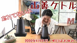 【コーヒー】山善さんのケトルのこと【最近出てきてない理由】