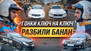 ГОНКИ КЛЮЧ НА КЛЮЧ. MERCEDES W211 800 л.с. против MERCEDES CLS 6.3 AMG. БАНАН 5.0 против BMW F10.