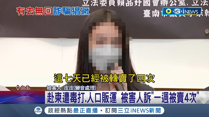 被害人控訴"一週被賣4次"！ 詐騙集團"騙國人赴柬埔寨"手法今年恐逾2千人上當 不服從就會被"毒打或轉賣"｜記者 王家珩 徐兆緯｜【台灣要聞】20220811｜三立iNEWS - 天天要聞