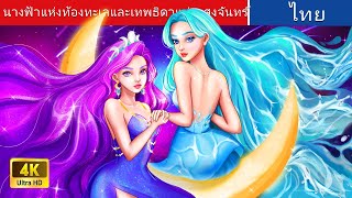 นางฟ้าแห่งท้องทะเลและเทพธิดาแห่งแสงจันทร์ 🌙 | Sea Fairy and Moonlight | @WoaThailandFairyTales