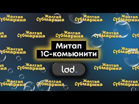 Видео: 4й митап 1С-комьюнити от IT-компании Lad