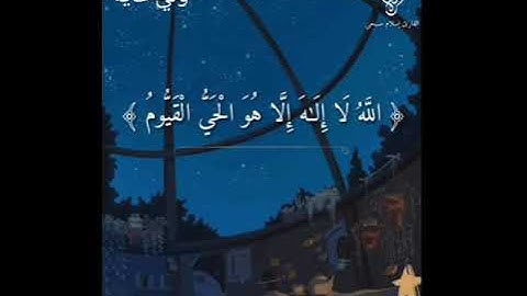 آية الكرسي مكررة ٧ مرات ( بصوت القارئ اسلام صبحي)