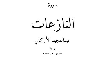 79 - القرآن الكريم - سورة النازعات - عبدالمجيد الأركاني