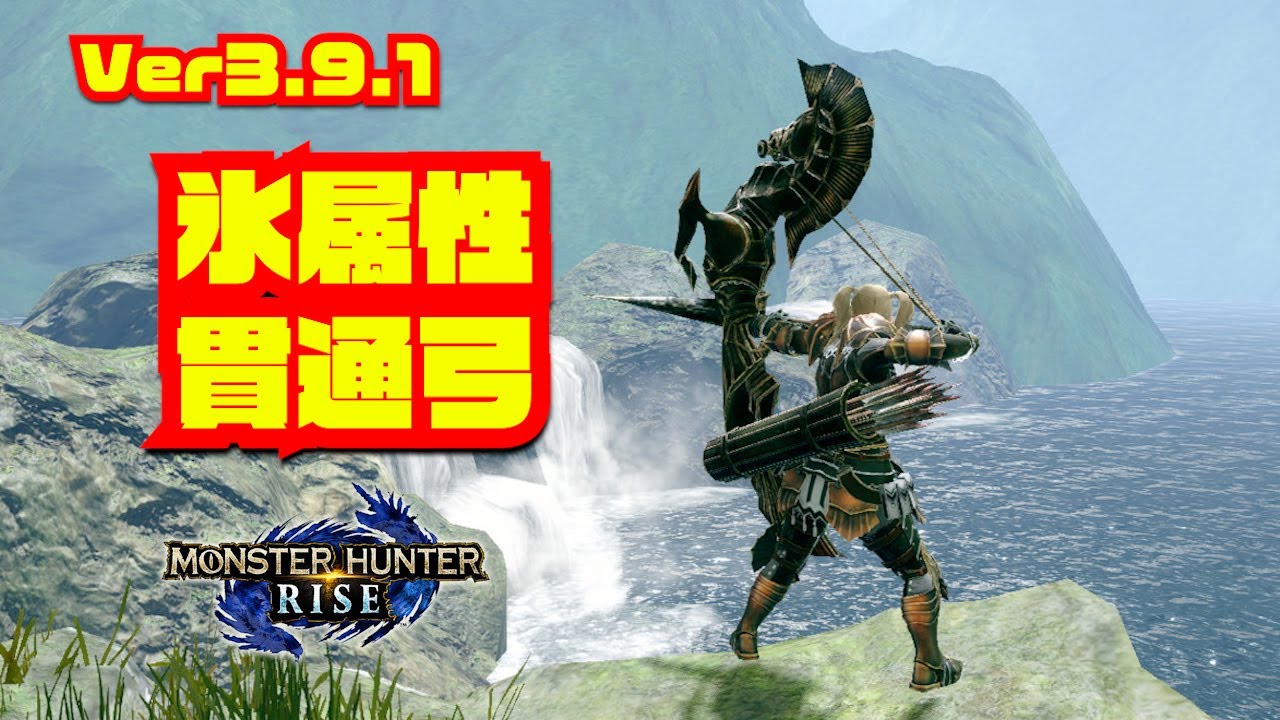 モンハンライズ 氷属性貫通弓アルナス ダオラ Youtube モンハンライズ 氷属性貫通弓アルナス ダオラ Youtube