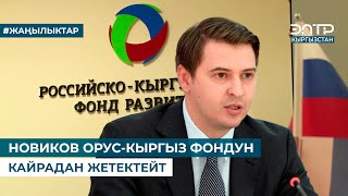 НОВИКОВ ОРУС-КЫРГЫЗ ФОНДУН КАЙРАДАН ЖЕТЕКТЕЙТ