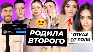 Аня Ищук РОДИЛА / MrBeast подписался на Мелстроя / Дина Саева про отказ от роли Эды