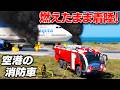 【GTA5】ジェット機が燃えながら緊急着陸!6輪の空港用化学消防車パンサーで消し止められるのか?トレバーが消防士になる!【ほぅ】