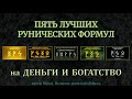 Пять лучших рунических формулы на деньги и богатство. Руны для денег и богатства. Обучение рунам.