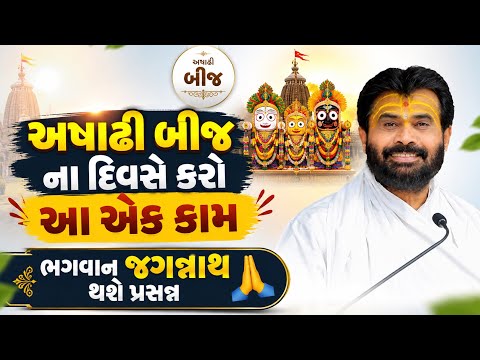 અષાઢી બીજ ના દિવસે કરો આ એક કામ... | P.Giribapu | કીર્તન-Kirtan 