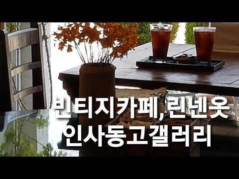 [빈티지/레트로 감성 옷가게]부안 타샤아저씨의 드레스 린넨 옷가게 #빈티지홈 #린넨원피스 #린넨앞치마 #린넨블라우스 #내소사 #복고 스타일 #내소사 #부안 #린넨옷 #부안옷가게