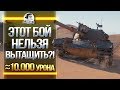 ЭТОТ БОЙ НЕЛЬЗЯ ВЫТАЩИТЬ?! M48 Patton - 10к (почти)