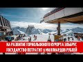 На развитие горнолыжного курорта Эльбрус Россия потратит 9 миллиардов рублей