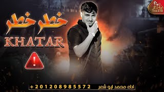 خطر خطر - محمد ابو شعر ( حصرياً ) 2022 Mohammed Abu Shaar - Khatar [Official Video]