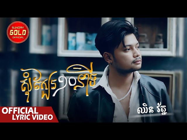 សុំក្បែរ១០នាទី - ឈិន រ័ត្ន  ( Official Lyrics Video )