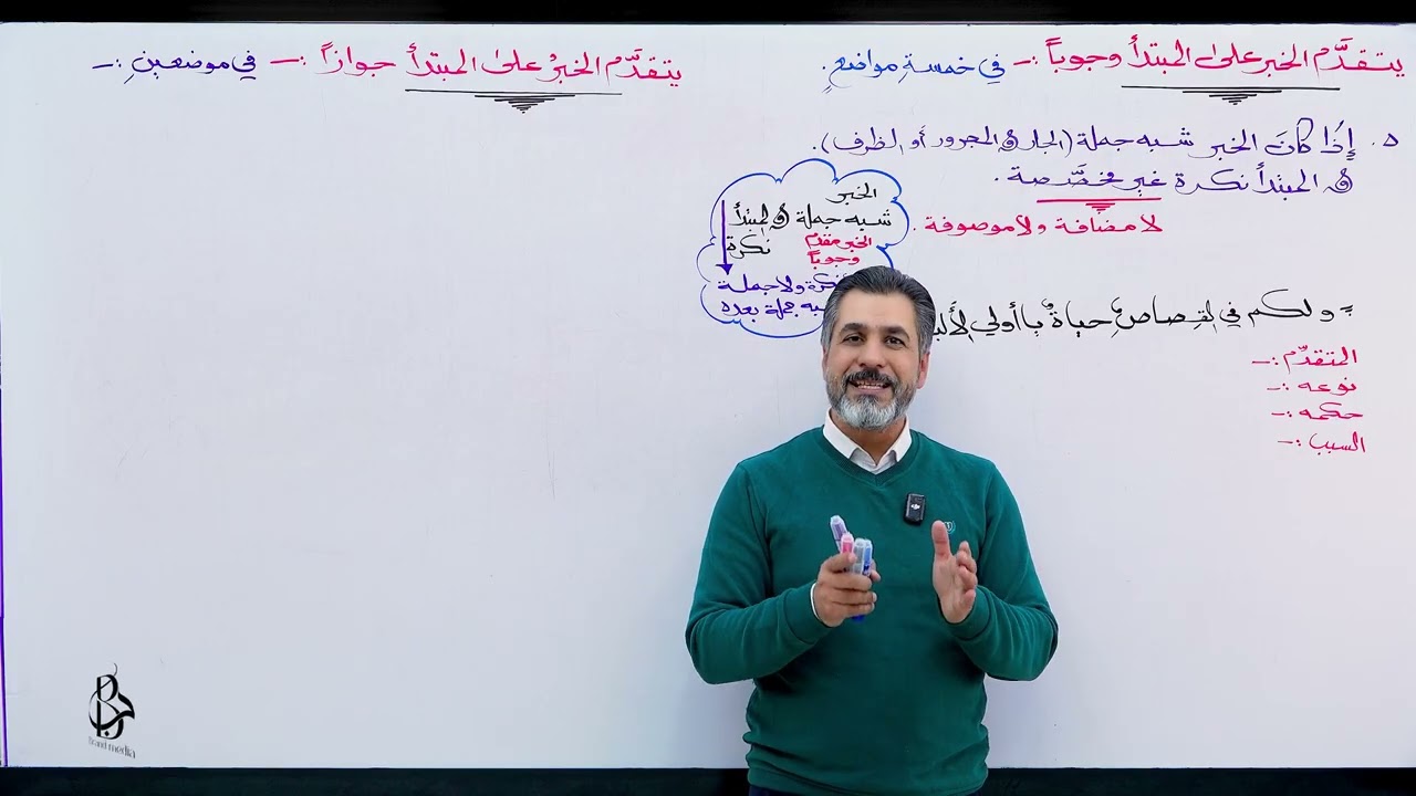 أسلوب التقديم والتأخير - المحاضرة الثالثة ( تقديم الخبر على المبتدأ 3 ) 