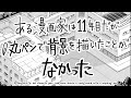 ある漫画家は11年目だが丸ペンで背景を描いたことがなかった /A Mangaka had drawn a background with a mapping pen