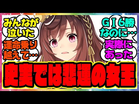 『史実のブエナビスタってどんな馬なんや、調べたろ→ヤバすぎる』に対するみんなの反応集 🐎 まとめ ウマ娘プリティーダービー レイミン