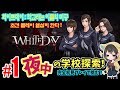 女性ライブ★本日発売『WHITEDAY～学校という名の迷宮～』【ホラーアドベンチャー】 2017.8.24