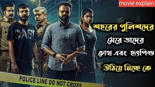 Anjaan Pathiraa (2020) Malayalam Movie Explained In Bangla | Psycho Thriller Movie |