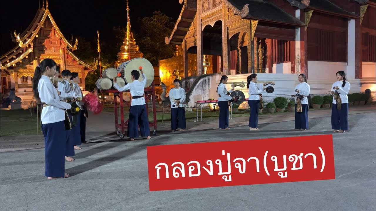 แข่งขันตีกลองปูจา(บูชา) วัดพระสิงห์วรมหาวิหาร เชียงใหม่