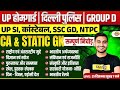 UP HOME GUARD STATIC GK - CURRENT AFFAIRS CLASS | DELHI POLICE CLASS | GROUP D CURRENT AFFAIRS CLASS