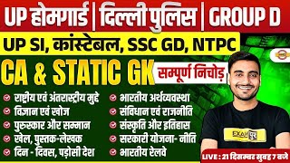 UP HOME GUARD STATIC GK - CURRENT AFFAIRS CLASS | DELHI POLICE CLASS | GROUP D CURRENT AFFAIRS CLASS