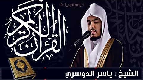 سورة الرحمن+سورةالواقعة+سورة الحديد+سورة المجادلة#القارئ ياسر الدوسري
