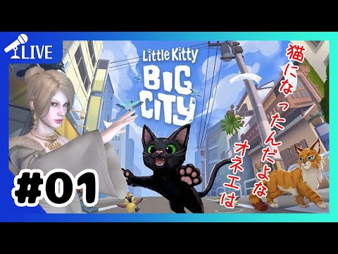 【 Little Kitty, Big City 】オネエ、ネコ、始めました【 ほろよいゲーム実況 】【380】