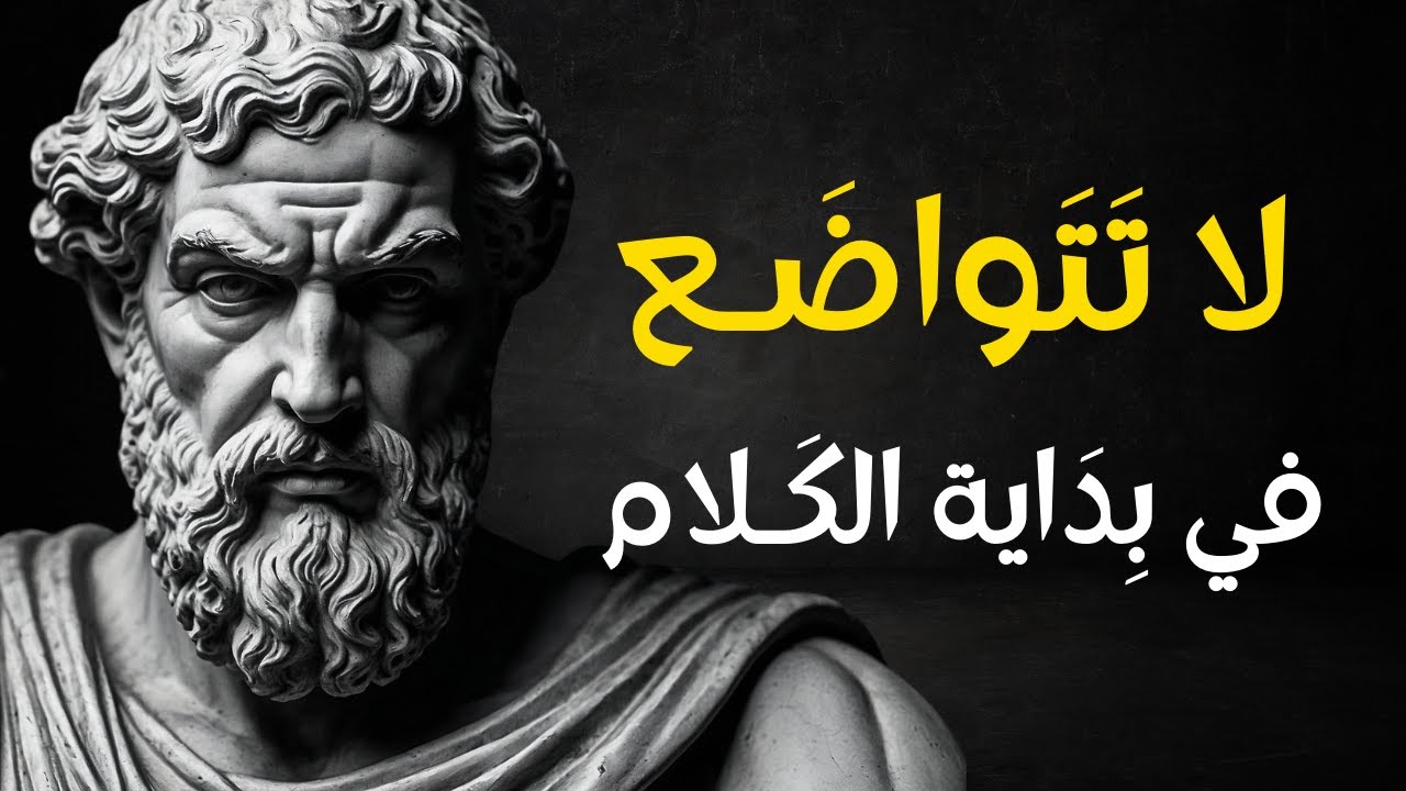لا تتواضع في بداية الكلام | 7 أخطاء تدمّر احترامك وهيبتك ... الفلسفة الرواقـية