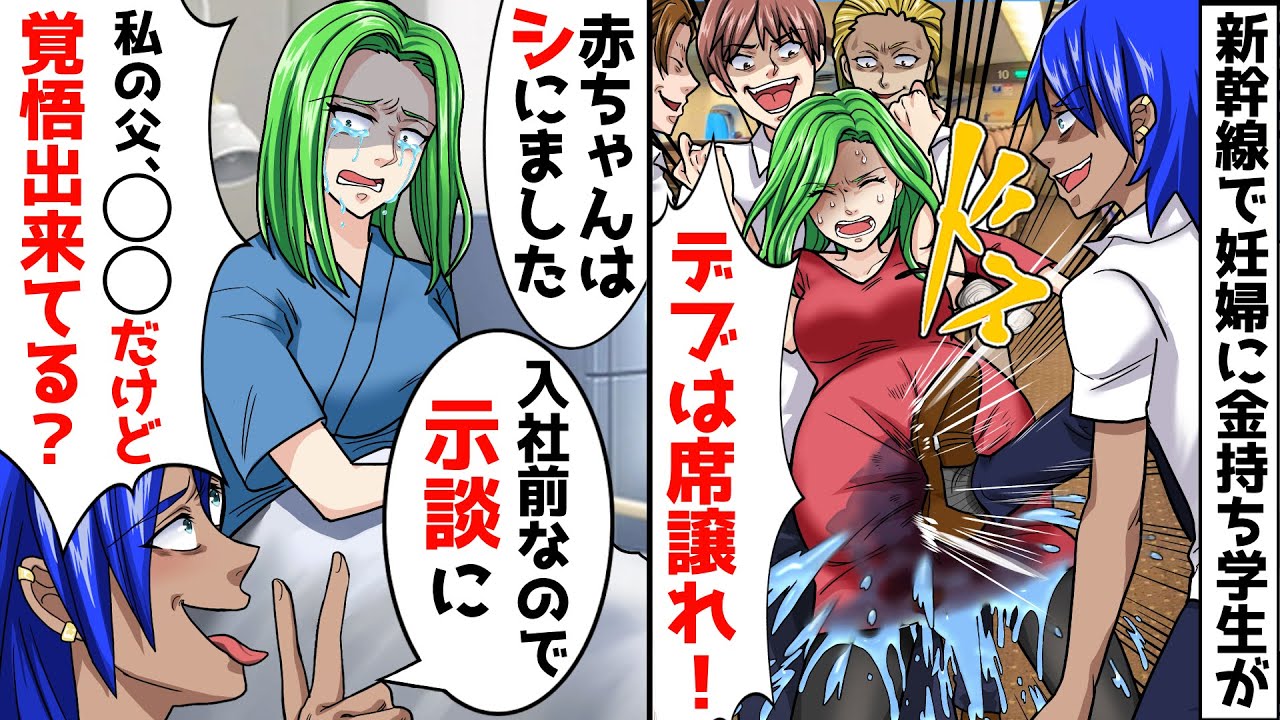 臨月の妊婦から新幹線の席を奪う社長の息子の金持ち学生 デブは席譲れ 破水 私 赤ちゃんはシんだ 教師 寄付金もらってて就職前なので示談に 私 私の父 だけど大丈夫 スカッとする話 アニメ Youtube
