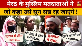 Meerut के Muslims Voters ने जो कहा उसे सुन चौंक जाएंगे! Lok Sabha Election 2024 | BJP | Swadesh