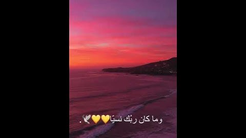 وما نتنزل الا بامر ربك له ما بين ايدينا وما خلفنا وما بين ذلك تلاوة القارئ عبدالرحمن مسعد