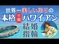 【ブランド】ハワイアンの結婚指輪。日本で買うならこれが最高【結婚指輪の選び方】日本一の本格ハワイアン  #結婚指輪 #ハワイアン