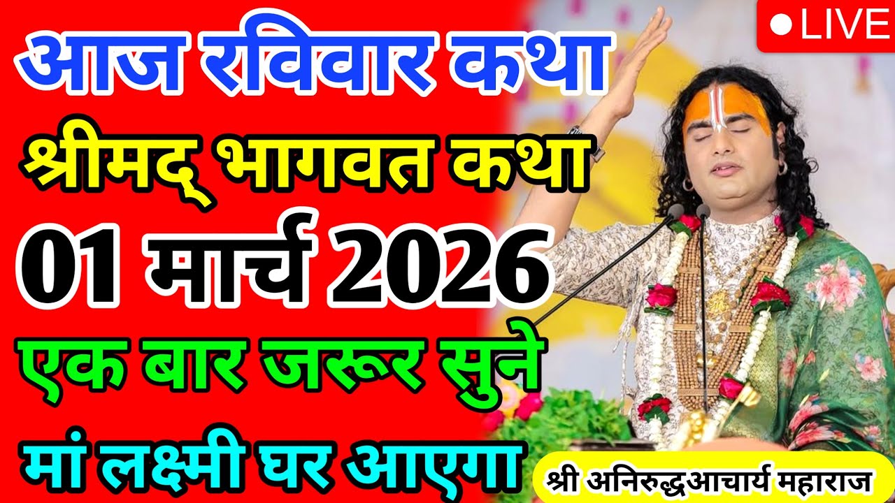 LIVE 🔴आज 1 मार्च 2026 💥 रविवार विशेष भागवत कथा 💥अनिरुद्धाचार्य जी महाराज 💥जरूर सुनें