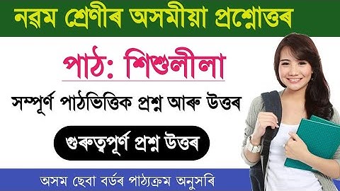 Class 9 Assamese Chapter 1 question answer | শিশুলীলা Class 9 | নৱম শ্ৰেণীৰ অসমীয়া | Lesson 1