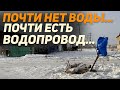 Почти нет воды...почти есть водопровод! Поселок Алексеевка возле Кокшетау мучается с долгостроем!