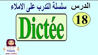التخلص من الأخطاء الاملائية في الفرنسية
