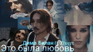 Дима Билан & Zivert - Это была любовь. (текст) (Español) (English) | Official video | Премьера Песни
