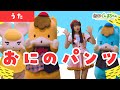 おにのパンツ「Oni no Pants」| 童謡 | 日本語 | 劇団ぐんまちゃん♪