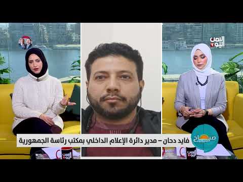 فائد دحان أحد شباب الساحات: ماحصل للجمهورية بعد 11 فبراير نتج عنها 21 سبتمبر اليوم المشؤوم