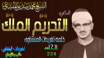 سوره التحريم والملك الشيخ محمد صديق المنشاوى رائعه الحلقه ال224 // المصحف المجود