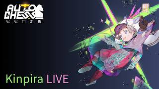 きんぴら Auto Chess streaming Chess
