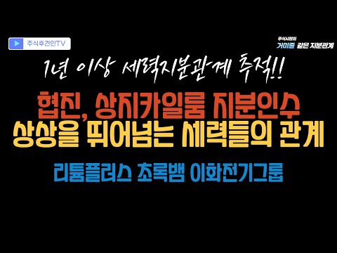   추적 V 119 협진 상지카일룸 인수 결국 모든 것들은 얽히고 섥혀 연결된다 하이드로리튬 초록뱀 이화전기 중앙디앤엠 엔켐 테라사이언스