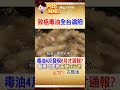 毒油4月就知道..拖2個月才通報?!醫揭一級致癌物"苯駢芘"可怕地方 #阿比妹妹 @台灣大搜索CtiCSI