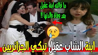ابنة زوجة الشاب عقيل تبكي الجزائريين بعد وفاة والدتها في ثاني أيام عيد الأضحى