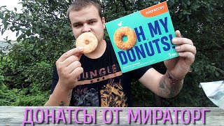 КУРИНЫЕ ДОНАТСЫ ОТ МИРАТОРГ | ЭТО ВКУСНЕЕ ЧЕМ НАГГЕТСЫ | КУПИЛ DONUTS ЗА 50 РУБЛЕЙ