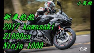 新車抱抱:2017 Kawasaki z1000sx Ninja 1000 完整試駕