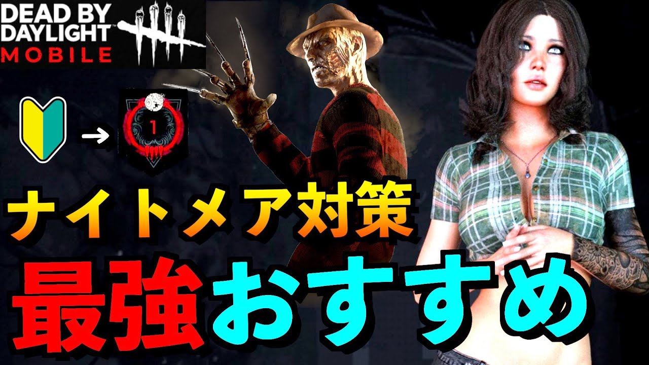 Dbdモバイル 苦手な人必見 ナイトメア対策サバイバーおすすめ立ち回り方法をケイトで解説 ナイトメア デッドバイデイライト アオネジ Youtube Dbdモバイル 苦手な人必見 ナイトメア対策サバイバーおすすめ立ち回り方法をケイトで解説 ナイトメア デッドバイデイライト アオネジ Youtube