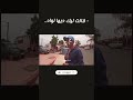 العالم اكسبلور تحشيش هتضحك ضحك تحشي تيك توك Funny نرجس دويتو ترند المغرب 2025 Funny العالم اكسبلور تحشيش هتضحك ضحك تحشي تيك توك Funny نرجس دويتو ترند المغرب 2025 Funny