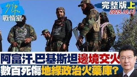 【完整版上集】阿富汗、巴基斯坦邊境交火 傳數百死傷引爆地緣政治火藥庫？ 20251013｜#林秉宥 #蔡壁如 #陳鳳馨 #賴士葆 #吳宗憲 #徐弘庭